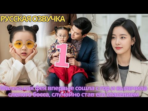 Видео: Маленькая фея впервые сошла с гор и вылечила слепого босса, случайно став его спасением