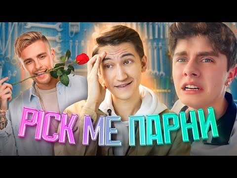 Видео: Мальчики не плачут? - PICK ME, Соевые парни, токсичная маскулинность