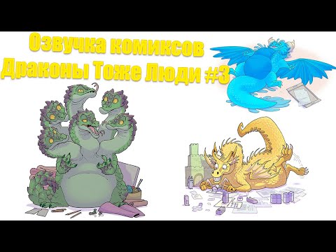 Видео: Озвучка комиксов Драконы Тоже Люди #3
