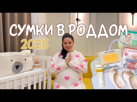 Видео: СУМКИ В РОДДОМ 2025 | ЧТО Я БЕРУ С СОБОЙ НА ПЕРВЫЕ РОДЫ