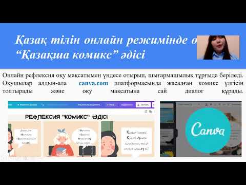 Видео: Қазақ тілін онлайн режимінде оқыту: "Қазақша комикс" әдісі (креативті рефлексия)