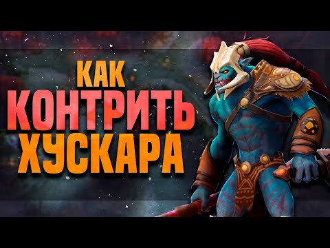 Видео: КАК КОНТРИТЬ ХУСКАРА: Полная контра 2