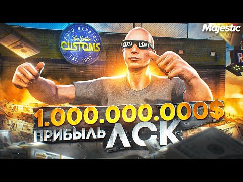 Видео: 1.000.000.000$ ПРИБЫЛИ В ЛСК! ПЕРЕКУП ТАЧЕК - ЛУЧШАЯ РАБОТА НА СТАРТЕ СЕРВЕРА GTA 5 RP / MAJESTIC RP