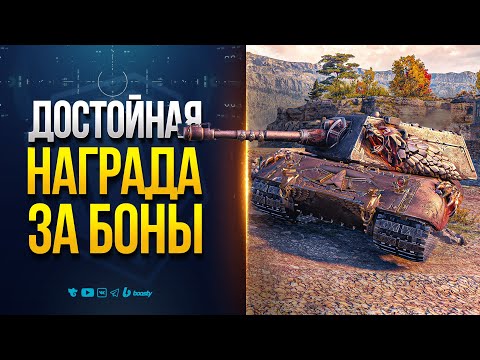 Видео: а ВОТ и НОВЫЙ ТАНК ЗА БОНЫ — E 100 Feuerbär