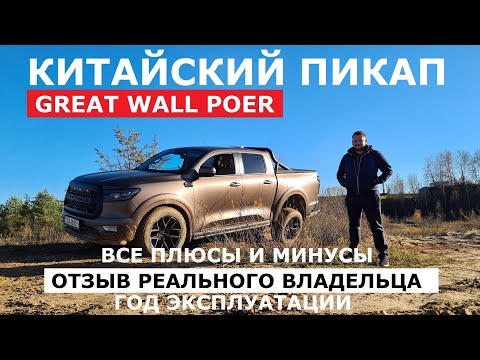 Видео: Настоящий рамный пикап Great Wall Poer отзыв реального владельца легкий оффроуд и обзор Автопанорама