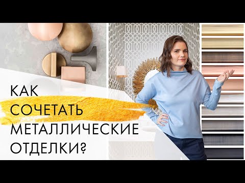 Видео: Как сочетать металлические отделки в интерьере | Интерьерные тренды