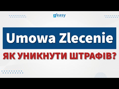 Видео: УМОВА ЗЛЕЦЕНІЄ | ЯК УНИКНУТИ ШТРАФІВ? | КОЛИ НЕ ВАРТО ПІДПИСУВАТИ? | ПОЛЬЩА