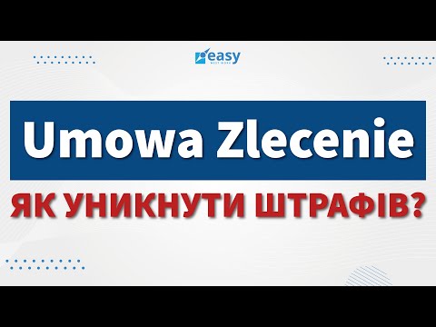 Видео: УМОВА ЗЛЕЦЕНІЄ | ЯК УНИКНУТИ ШТРАФІВ? | КОЛИ НЕ ВАРТО ПІДПИСУВАТИ? | ПОЛЬЩА