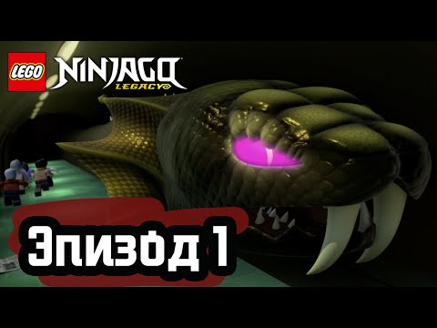 Видео: Возвращение змей - Эпизод 1 | LEGO Ninjago | Полные Эпизоды