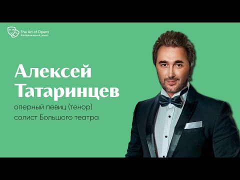 Видео: Онлайн встреча с Алексеем Татаринцевым | Эфир @theartofopera от 10.04.2020