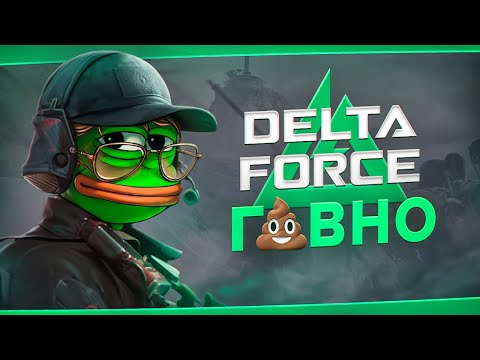 Видео: DELTA FORCE Х¥ЕBЫЙ ШУТЕР