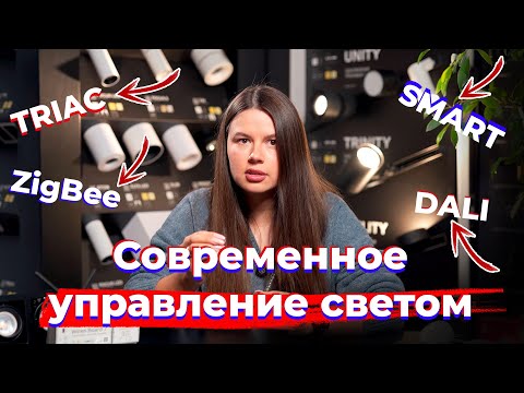 Видео: Всё про современное управление светом в квартире