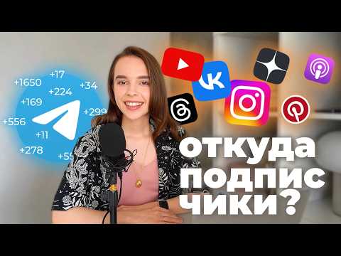 Видео: Полный РАЗБОР: +1650 подписчиков в телеграм — откуда пришло больше?