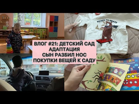 Видео: ВЛОГ #21:ДЕТСКИЙ САД| ПОКУПКИ В ДМ|СЫН РАЗБИЛ НОС|АДАПТАЦИЯ