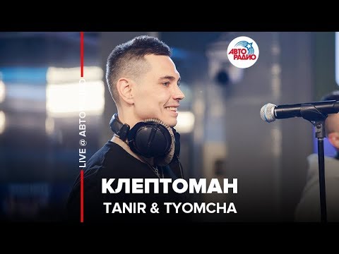 Видео: Tanir & Tyomcha - Клептоман (LIVE @ Авторадио)