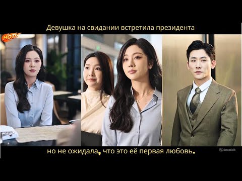 Видео: Девушка на свидании встретила президента, но не ожидала, что это её первая любовь.