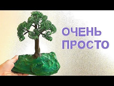 Видео: Самое простое ДЕРЕВО ИЗ БИСЕРА / Мастер-класс для начинающих