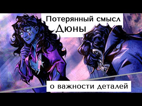 Видео: Потерянный смысл Дюны: о важности деталей в повествовании