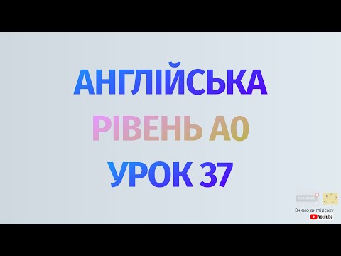 Видео: Англійська по рівнях - A0 Starter. Уроки англійської мови.Урок 37. Минулий час, неправильні дієслова