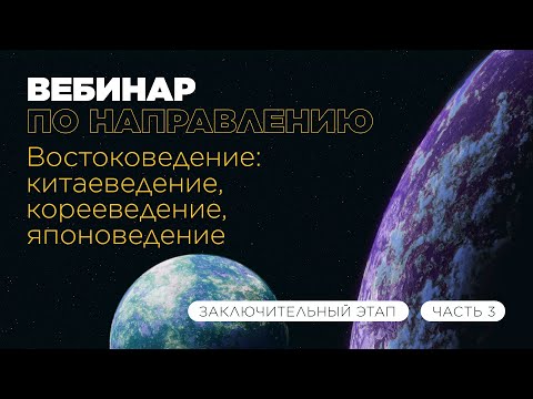 Видео: Вебинар по направлению «Востоковедение: китаеведение, корееведение, японоведение», часть 3