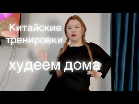 Видео: Худеем дома/ живот/ ноги/ китайские тренировки