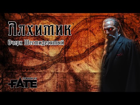 Видео: Алхимик - сессия 60 | Fate | Настольная ролевая игра