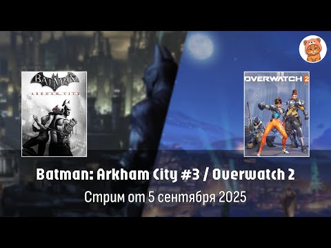 Видео: Прохождение Batman Arkham City #3, финал + немного СВЕРХсмотра Два | Стрим Orli_o