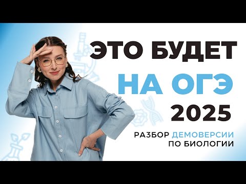 Видео: РАЗБОР ДЕМОВЕРСИИ ОГЭ ПО БИОЛОГИИ 2025 | 99 БАЛЛОВ