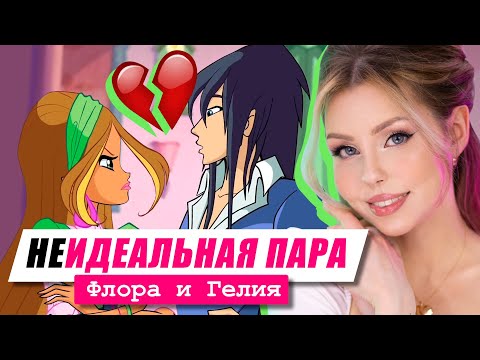 Видео: В ЧЁМ ПРОБЛЕМА их отношений? | Анализ самой идеальной пары Винкс