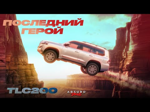 Видео: LAND CRUISER 200 - Любовь против прогресса