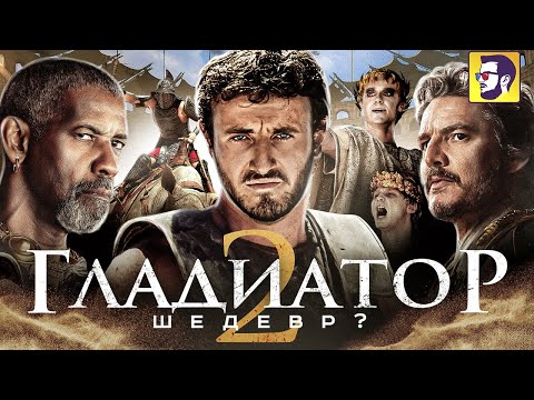 Видео: Гладиатор 2 - эпичный шедевр или нет? (обзор фильма)
