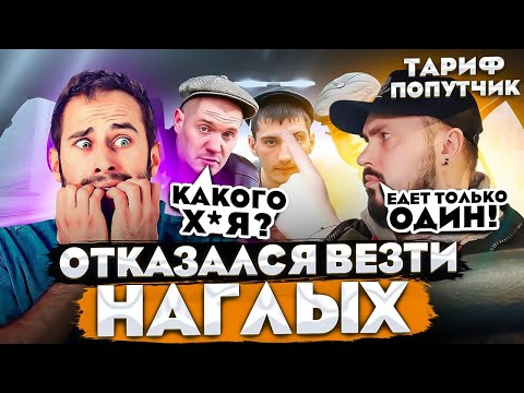 Видео: НЕ ПОВЕЗ  Наглых Пассажиров Такси / Конфликт в Тарифе "ПОПУТЧИК" / БУХОЙ Перепутал ТАКСИ