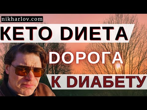 Видео: Кето Диета вызывает Сахарный Диабет 2 типа у молодых здоровых людей с нормальным весом. Исследования