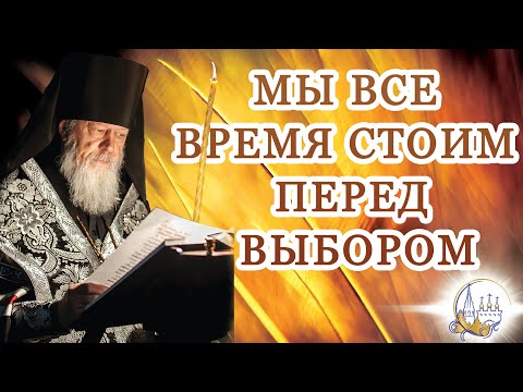 Видео: Мы все время стоим перед выбором