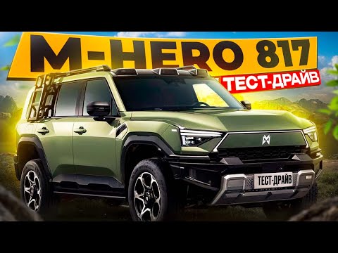 Видео: Внедорожник M-Hero M817 - ТЕСТДРАЙВ "Как покорить любые дороги"