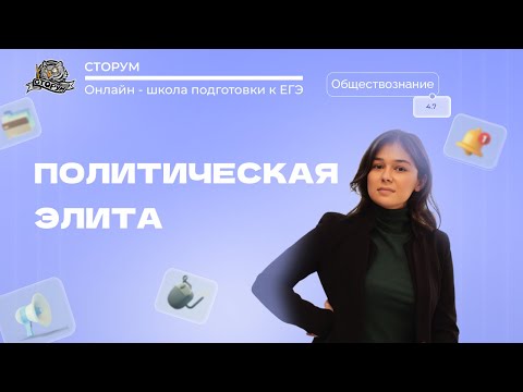 Видео: Политическая элита | Обществознание ЕГЭ 2024 | Сторум