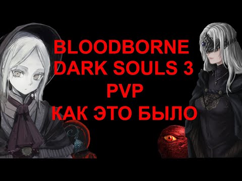 Видео: Dark Souls 3, Bloodborne  PVP ретроспектива, как это было.