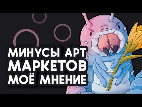 Видео: Минусы арт маркетов - МОЁ МНЕНИЕ