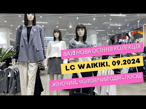 Видео: Вау! LC Waikiki 🥰️ Нова осіння колекція жіночого та чоловічого одягу 2024. Крассивий посуд #waikiki