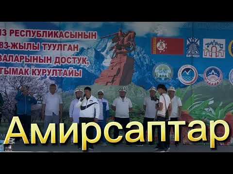 Видео: Кыргызстан 1983 Амирсабы Бактыяр ажыке жана жети дубан амирсаптары.