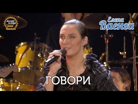 Видео: Елена Ваенга - Говори - концерт "Желаю солнца" HD