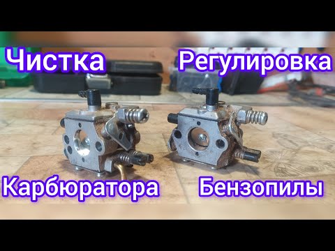Видео: Регулировка чистка карбюратора бензопилы