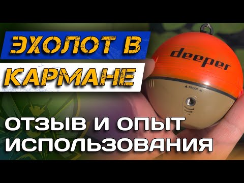 Видео: Обзор DEEPER Chirp 2+! Что РЕАЛЬНО умеют беспроводные эхолоты? РЕАЛЬНЫЙ ОПЫТ использования!