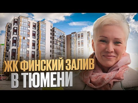 Видео: ЖК Финский залив в Тюмени. Рекомендуем к просмотру, если нужна готовая квартира в Тюмени