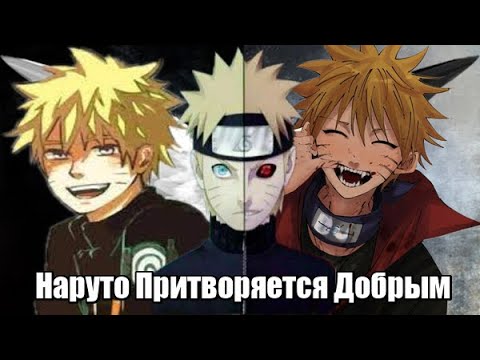Видео: Наруто Притворяется Добрым Альтернативный Сюжет Все Серии