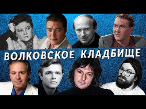 Видео: Волковское кладбище | Кладбища Санкт - Петербурга