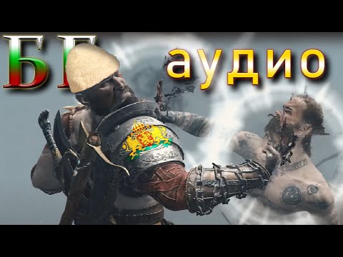 Видео: GOD OF WAR - БГ аудио (троен епизод 7+8+9)