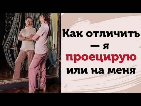 Видео: Проекция. Как отличить: я проецирую или на меня. Проективная идентификация