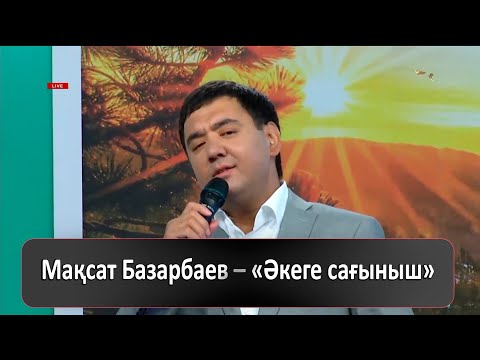 Видео: Мақсат Базарбаев – «Әкеге сағыныш»