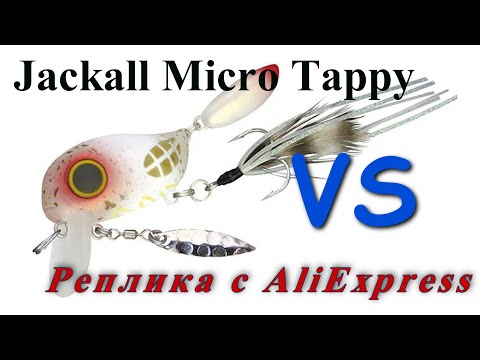 Видео: Сравнение Jackall Micro Тappy и реплики с AliExpress